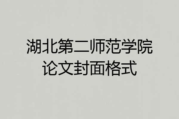 湖北第二师范学院论文封面格式