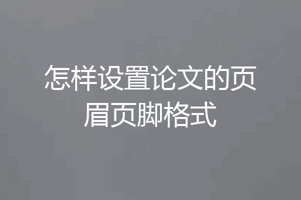 怎样设置论文的页眉页脚格式
