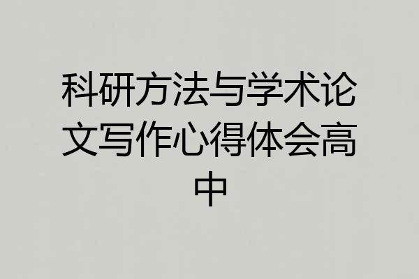 科研方法与学术论文写作心得体会高中