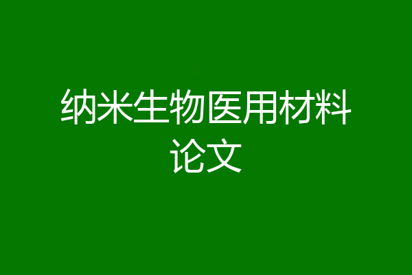 纳米生物医用材料论文