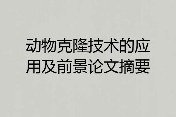 动物克隆技术的应用及前景论文摘要