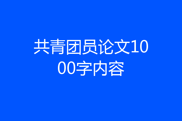 共青团员论文1000字内容