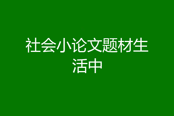 社会小论文题材生活中