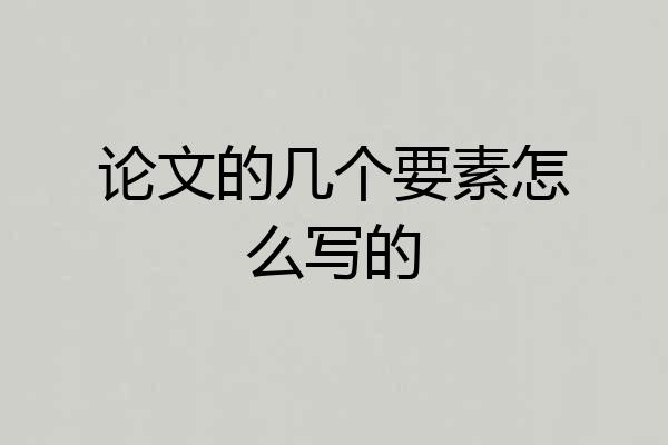 论文的几个要素怎么写的