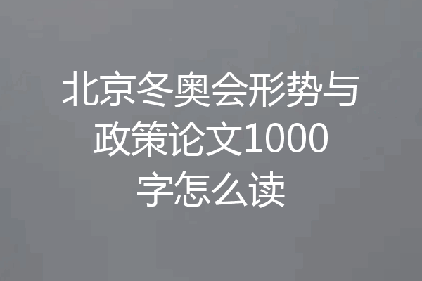 北京冬奥会形势与政策论文1000字怎么读