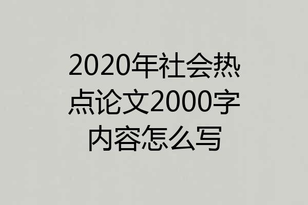 2020年社会热点论文2000字内容怎么写