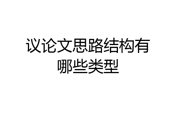 议论文思路结构有哪些类型