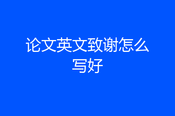 论文英文致谢怎么写好