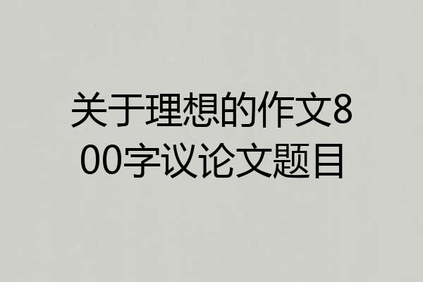 关于理想的作文800字议论文题目
