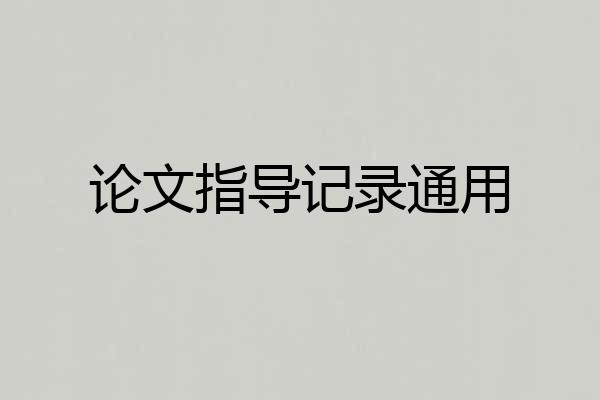 论文指导记录通用