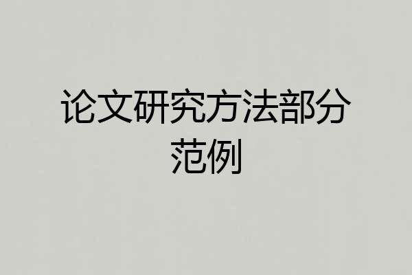 论文研究方法部分范例