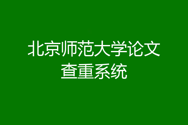 北京师范大学论文查重系统