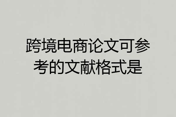 跨境电商论文可参考的文献格式是