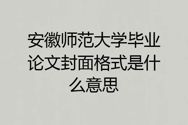安徽师范大学毕业论文封面格式是什么意思