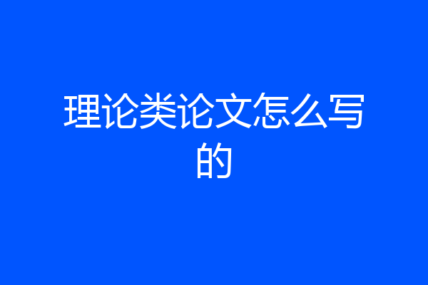 理论类论文怎么写的