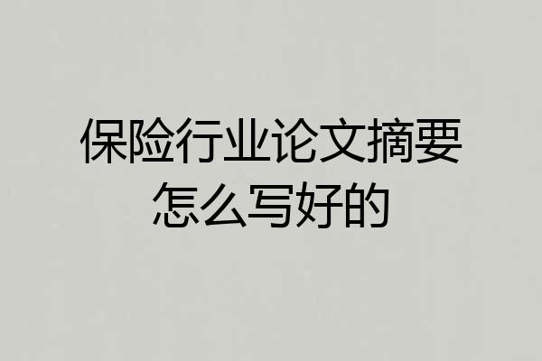 保险行业论文摘要怎么写好的