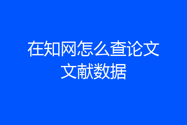 在知网怎么查论文文献数据