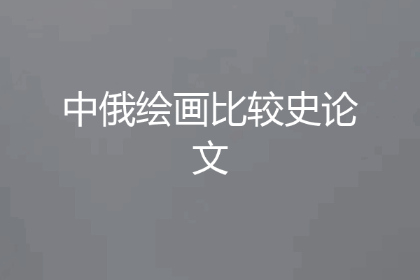 中俄绘画比较史论文