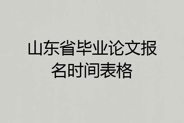 山东省毕业论文报名时间表格
