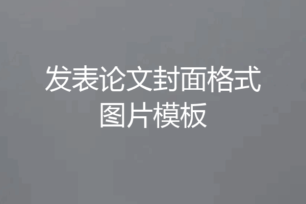 发表论文封面格式图片模板