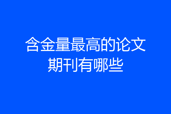 含金量最高的论文期刊有哪些