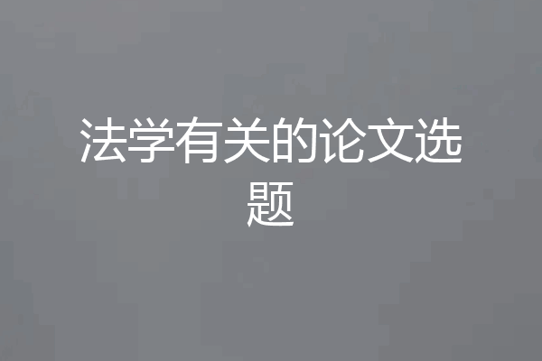 法学有关的论文选题