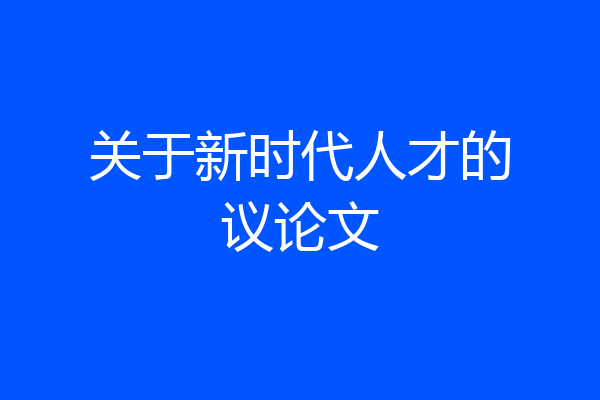 关于新时代人才的议论文