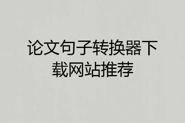 论文句子转换器下载网站推荐