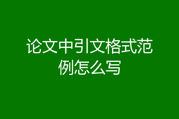 论文中引文格式范例怎么写