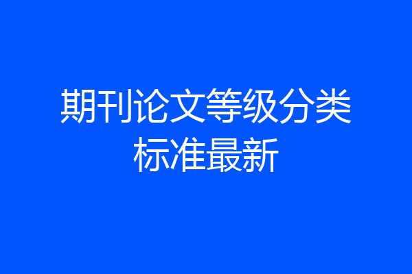 期刊论文等级分类标准最新