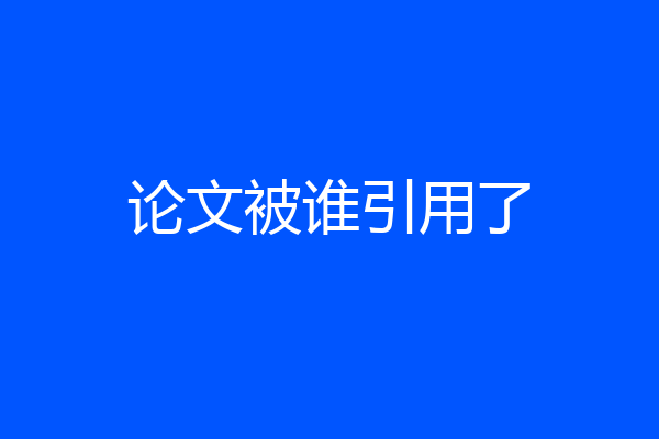 论文被谁引用了