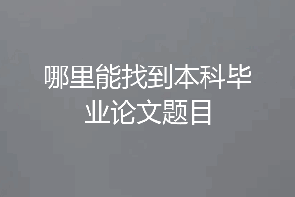 哪里能找到本科毕业论文题目