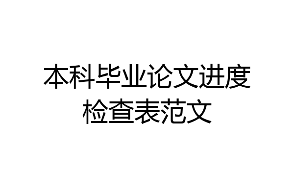 本科毕业论文进度检查表范文