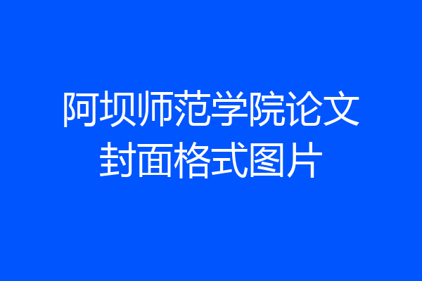 阿坝师范学院论文封面格式图片