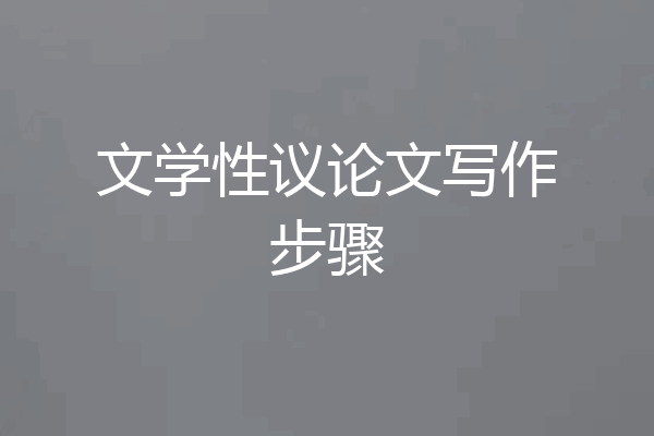 文学性议论文写作步骤