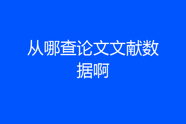 从哪查论文文献数据啊
