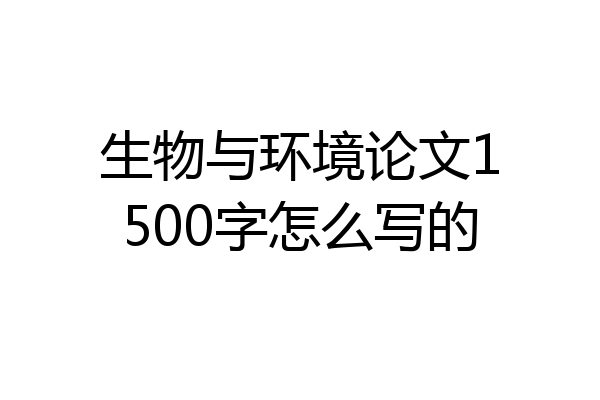 生物与环境论文1500字怎么写的