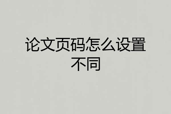 论文页码怎么设置不同