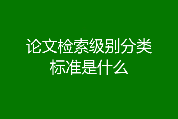论文检索级别分类标准是什么