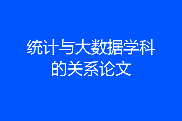统计与大数据学科的关系论文