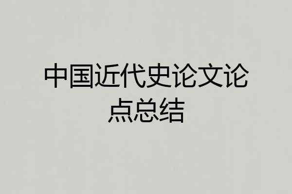 中国近代史论文论点总结