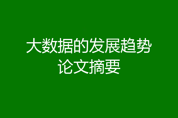 大数据的发展趋势论文摘要