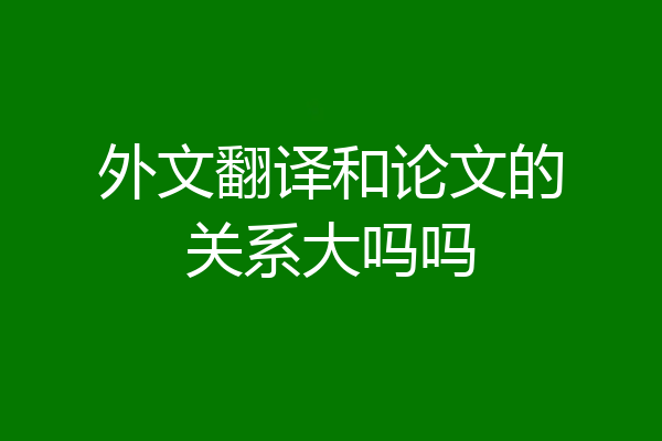 外文翻译和论文的关系大吗吗