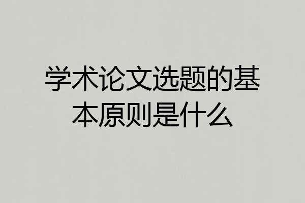 学术论文选题的基本原则是什么