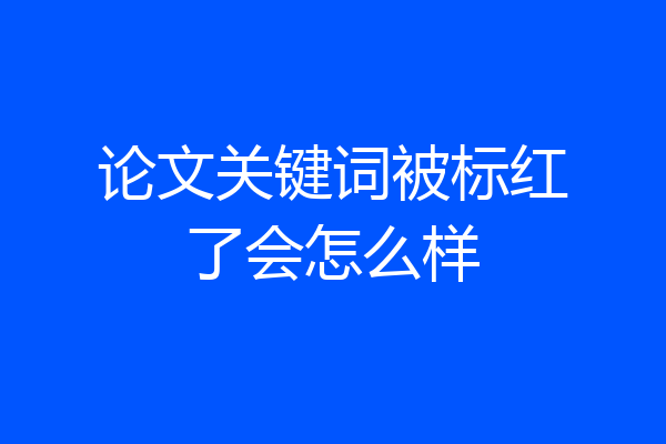 论文关键词被标红了会怎么样