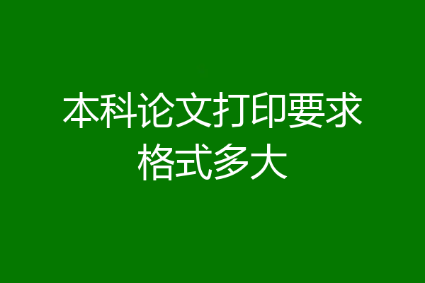 本科论文打印要求格式多大