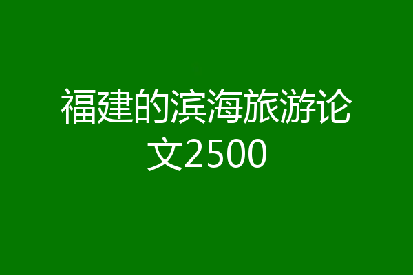 福建的滨海旅游论文2500
