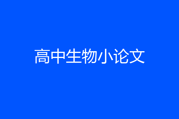 高中生物小论文