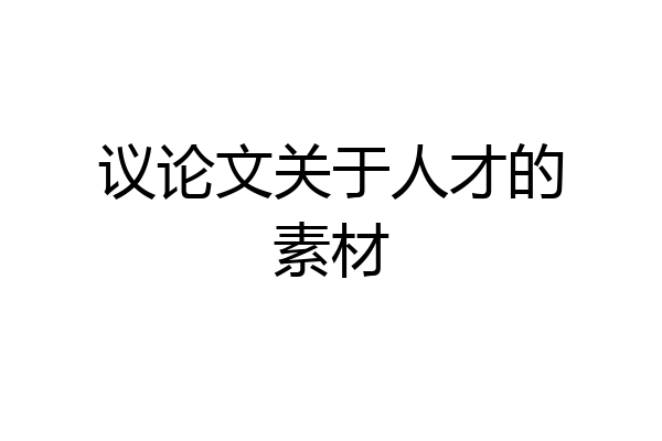 议论文关于人才的素材