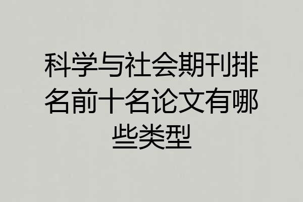 科学与社会期刊排名前十名论文有哪些类型